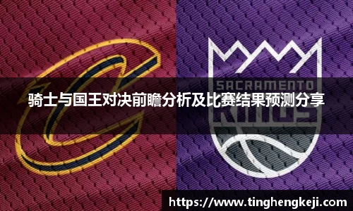 骑士与国王对决前瞻分析及比赛结果预测分享