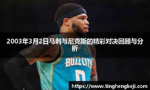 2003年3月2日马刺与尼克斯的精彩对决回顾与分析