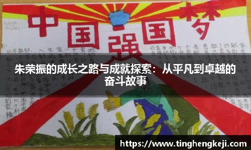 朱荣振的成长之路与成就探索：从平凡到卓越的奋斗故事