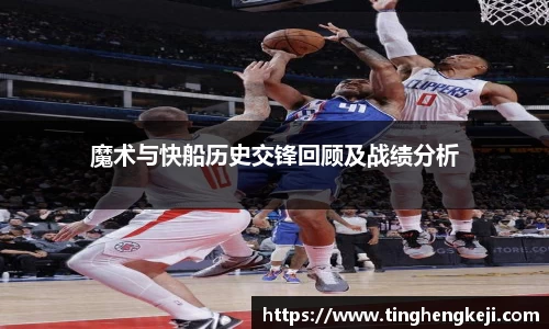 魔术与快船历史交锋回顾及战绩分析