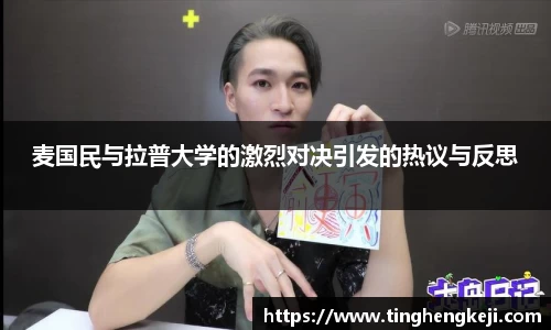 麦国民与拉普大学的激烈对决引发的热议与反思