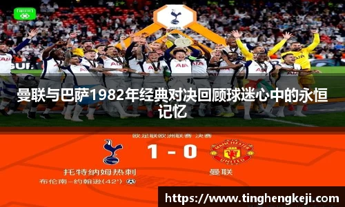 曼联与巴萨1982年经典对决回顾球迷心中的永恒记忆