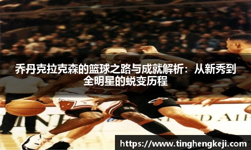 乔丹克拉克森的篮球之路与成就解析：从新秀到全明星的蜕变历程
